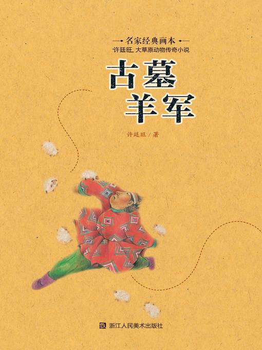 Title details for 古墓羊军 by 许廷旺 - Available